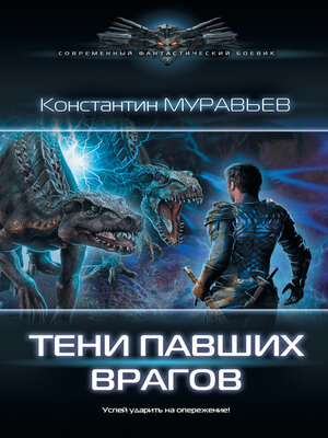 cover image of Тени павших врагов